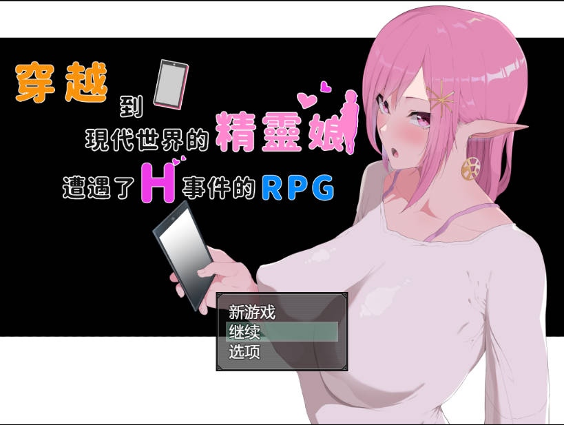 图片[1]-【游戏存档】电脑游戏 穿越现代的女精灵遭遇H的RPG 全cg通关存档-游戏存档社区-游戏-潮玩社区