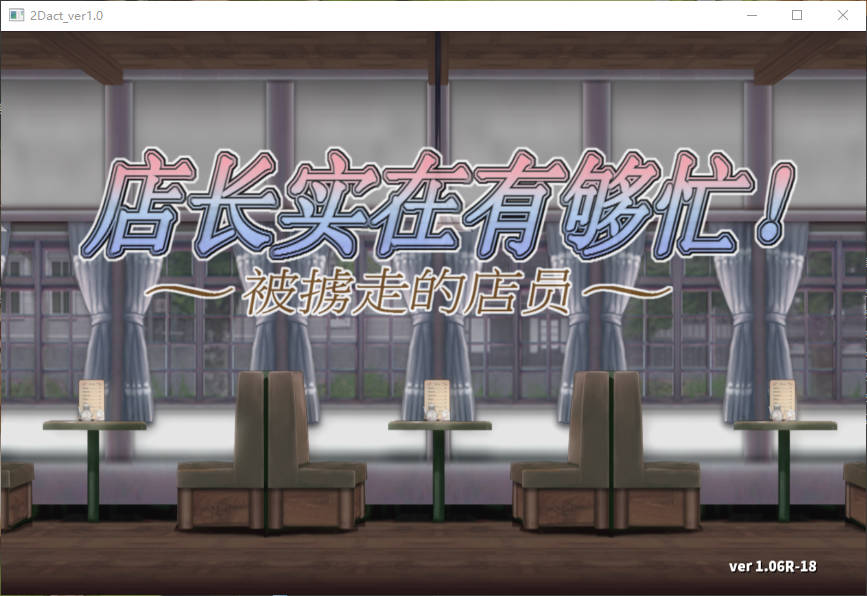 电脑游戏 店长实在有够忙！～被擄走的店員～V1.06中文版【400m】-潮玩社区