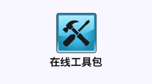 软件工具-潮玩社区