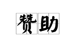 赞助专区-潮玩社区